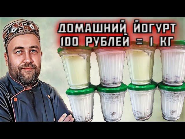 ПЕРЕСТАНЬТЕ ПОКУПАТЬ! Приготовьте сами! Йогурт в домашних условиях В ТРИ РАЗА ДЕШЕВЛЕ магазинного