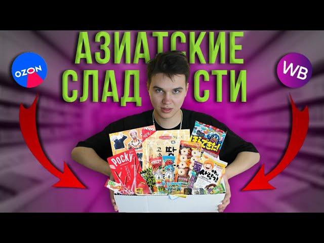 НЕ ПОКУПАЙ АЗИАТСКИЕ СЛАДОСТИ, ПОКА НЕ ПОСМОТРИШЬ ЭТО ВИДЕО
