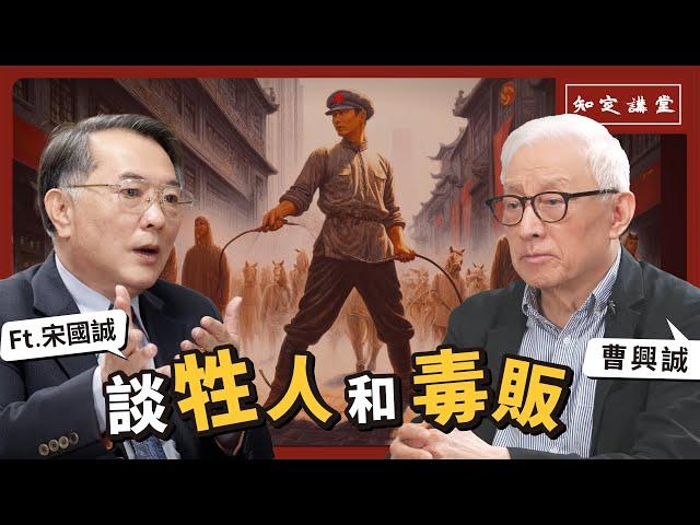 談牲人與毒販｜與宋國誠對談【知定講堂 曹興誠】EP37