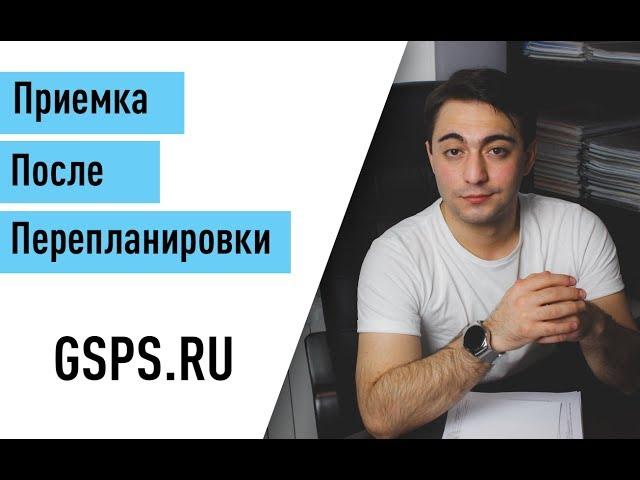 Приемка квартиры после перепланировки