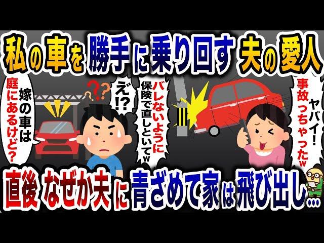 私の車を勝手に乗り回す夫の浮気相手「借りた車で事故ったわｗ」→夫「え？今庭に停まってるけど？」【2ch修羅場スレ・ゆっくり解説】