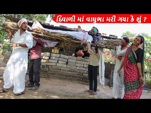 દિવાળી માં વાઘુભા મરી ગયા કે શું ? || DIWALI MA VAGHUBHA MARI GAYA KE SHU ? || GUJARATI COMEDY VIDEO