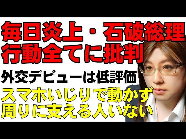 連日のように批判される石破総理。外交デビューは散々。支持率の低さから普段の行動一つ一つが次々と注目されて、どれも燃料に。ただし本来は政策こそ批判対象