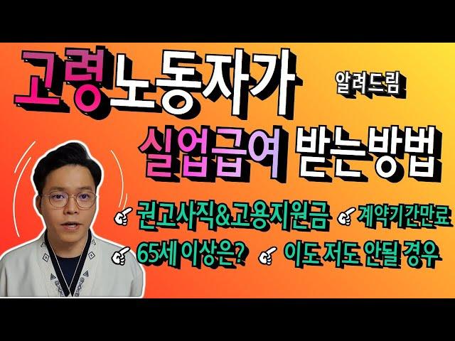 고령노동자가 실업급여를 받으려면 어떻게 해야 할까?