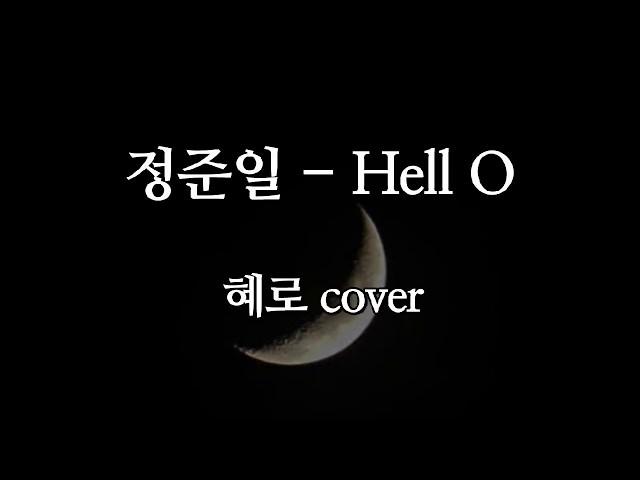 정준일 - Hell O (cover) 일반인 여자 커버 Hyero [혜로]