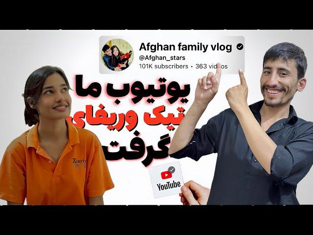 ما چگونه به کمترین وقت ( تیک وریفای ) را گرفتیم؟و یک تصمیم کار بر علاوه یوتیوب را هم داریم️