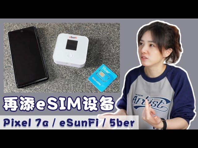 你需要eSIM to SIM吗？我认为eSIM适于这三种情况！入手两张5ber eSIM的全过程写卡体验