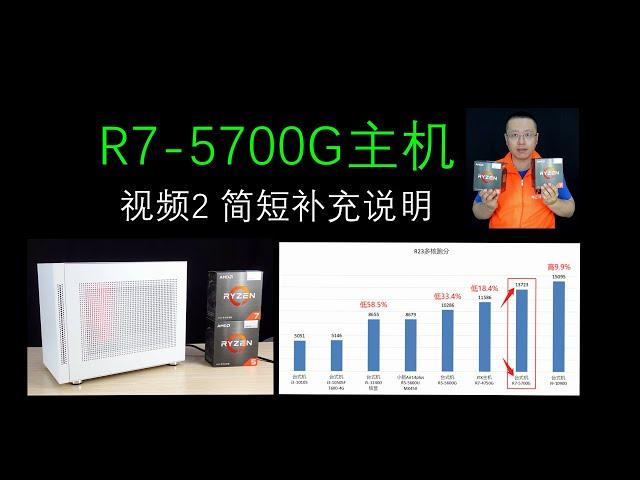 锐龙R7-5700G主机，简短补充说明