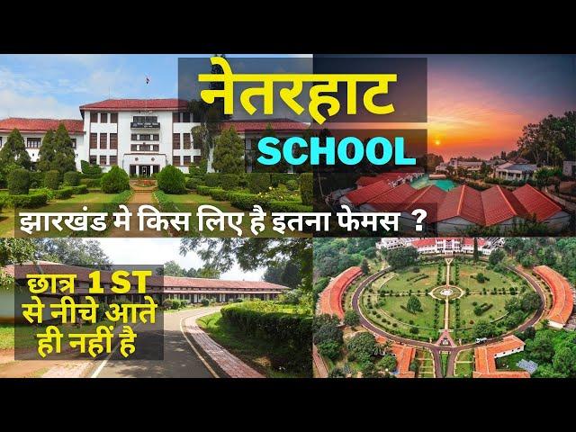 नेतरहाट आवासीय विद्यालय झारखंड | Netarhat | Residential School Jharkhand | Gyan Ki  KIRAN