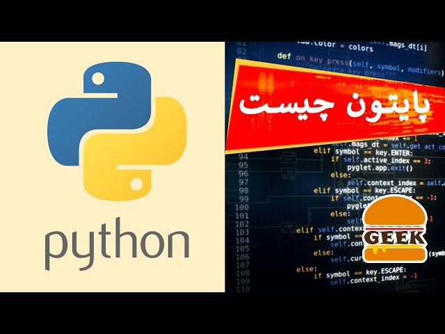 پایتون چیست و چطور برنامه نویسی پایتون را شروع کنیم؟