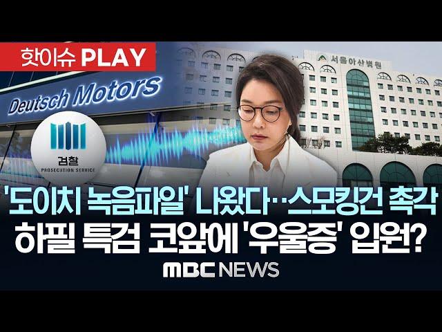 '도이치 녹음파일' 나왔다..스모킹건 촉각, 하필 특검 코앞에 '우울증' 입원? - [핫이슈PLAY] MBC뉴스 2025년 6월 17일