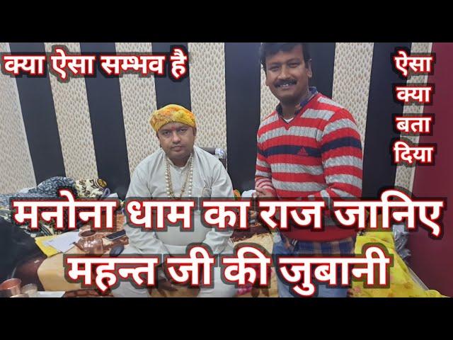 मनोना धाम का राज जानिए महन्त जी की जुबानी || Suresh K Vlogs