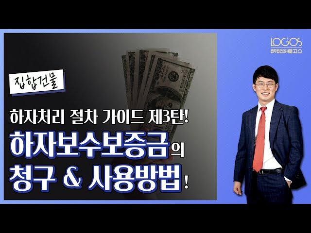 [하자처리 절차 제3탄] 아파트, 주상복합, 오피스텔 등 집합건물에서 하자보수보증금 청구 절차 및 사용 방법!