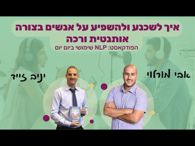 #53 | איך לשכנע ולהשפיע על אנשים בצורה אותנטית ורכה | יניב זייד | NLP שימושי ביום יום