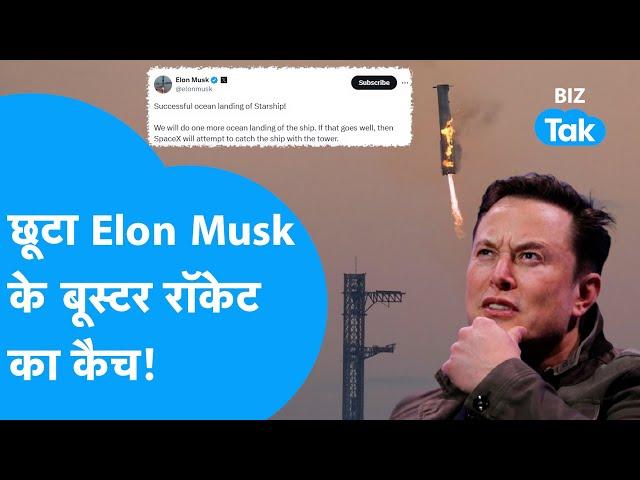 Elon Musk के Starship का 'बूस्टर कैच' छूटा! | Biz Tak