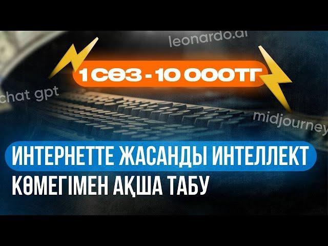 10 000 ТЕНГЕ - БІР СӨЗ ҮШІН! Интернеттен жасанды интеллект арқылы ақша табу! 15 минутта 10 000тг!