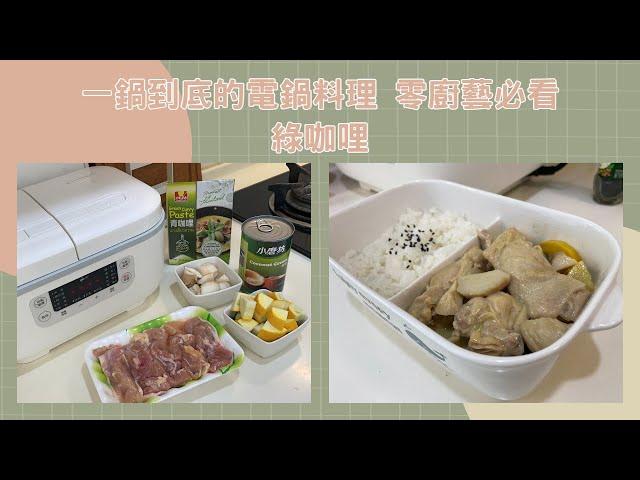 綠咖哩(電鍋版) 一鍋到底的零廚藝料理