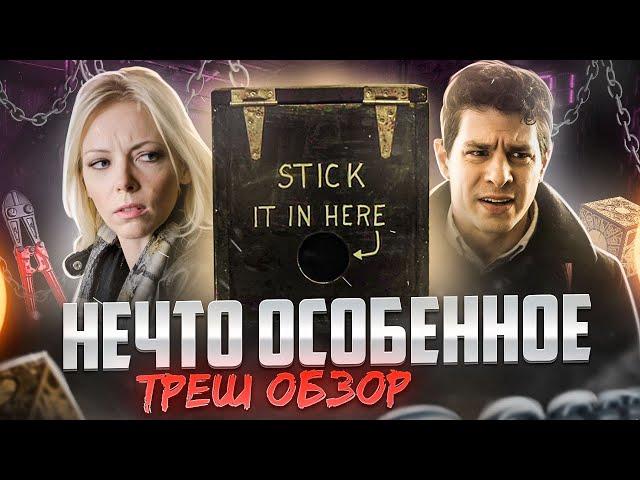 ТРЕШ ОБЗОР фильма НЕЧТО ОСОБЕННОЕ (Роман со Шкатулкой Лемаршана)