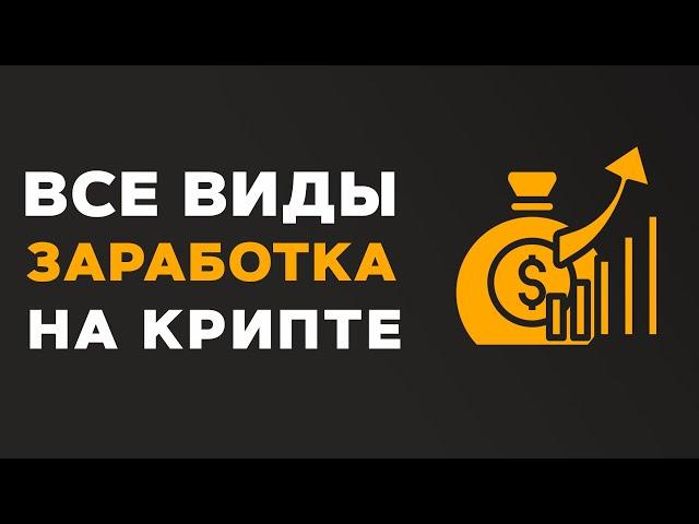 От Новичка до Эксперта: ВСЕ СПОСОБЫ ЗАРАБОТКА на криптовалюте, которые нужно знать