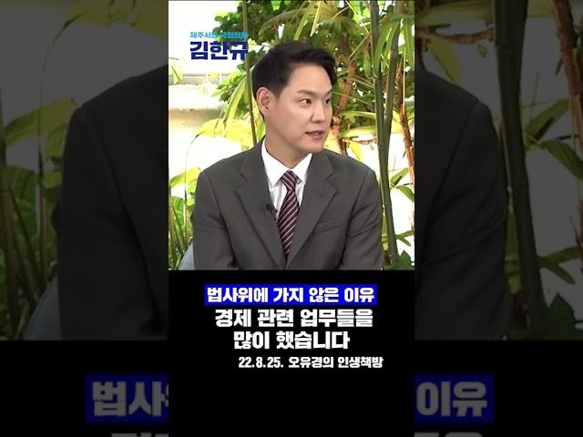 김한규가 법사위에 가지 않은 이유는?