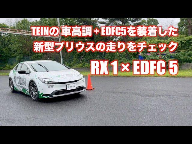 新型プリウス × RX1 × EDFC5