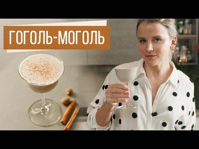 Гоголь моголь | Eggnog | Крем англез