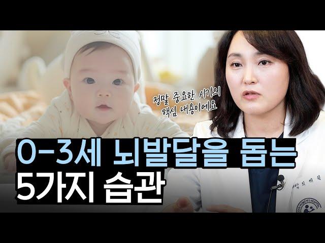 영유아 두뇌 발달을 위해 부모가 반드시 알아야 하는 것. 3살까지가 가장 중요합니다! #뇌발달 #두뇌발달 #아기뇌발달 #아기성장