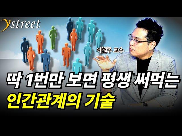 "딱 1번만 보면 평생 써먹는" 인간관계 기술 / 이헌주 교수 / 너와 내가 그토록 힘들었던 이유 관계심리학에 묻다 / 성공예감 별책부록 [풀버전]