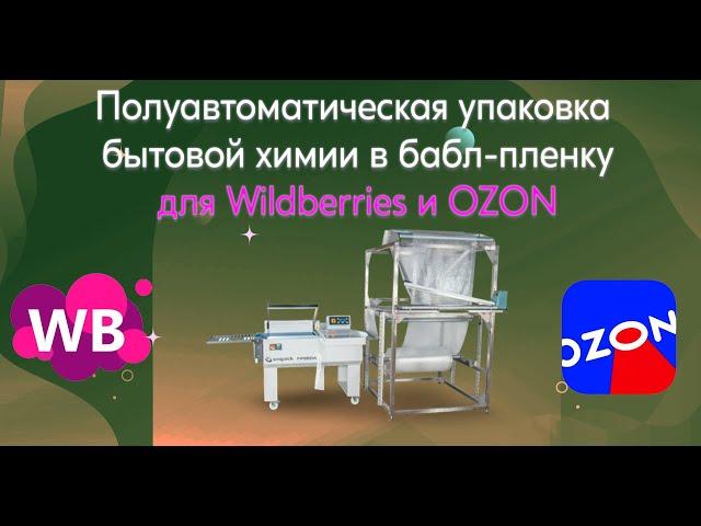 Упаковка товаров в воздушно-пузырчатую пленку для маркетплейсов на Smipack FP560A