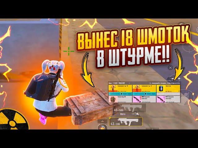 ВЫНЕС 18 ШМОТОК В ШТУРМЕ!!ЛУЧШИЕ КАТКИ В METRO ROYAL | PUBG MOBILE️‍🩹