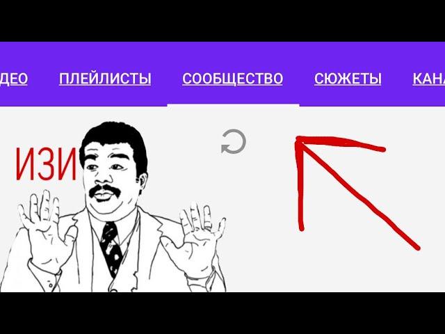 КАК ПОЛУЧИТЬ ВКЛАДКУ СООБЩЕСТВО В ЮТУБЕ