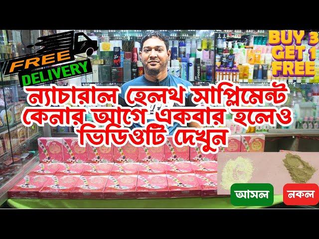 ন্যাচারাল হেলথ সাপ্লিমেন্ট এর দাম  Natural Health Supplement Price in Bangladesh 2025