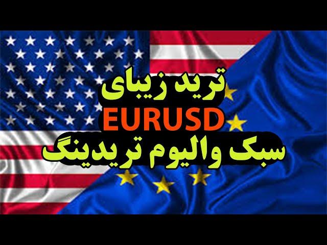 ترید زیبا یورو استراتژی والیوم تریدینگ اسکلپ