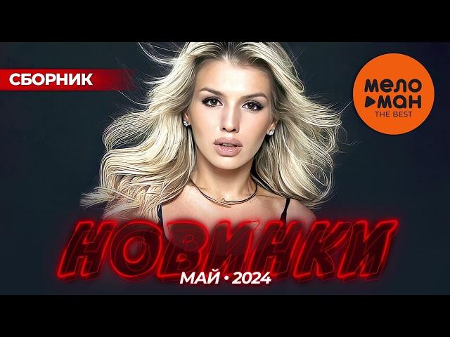 Русские музыкальные новинки  (Май 2024) #40