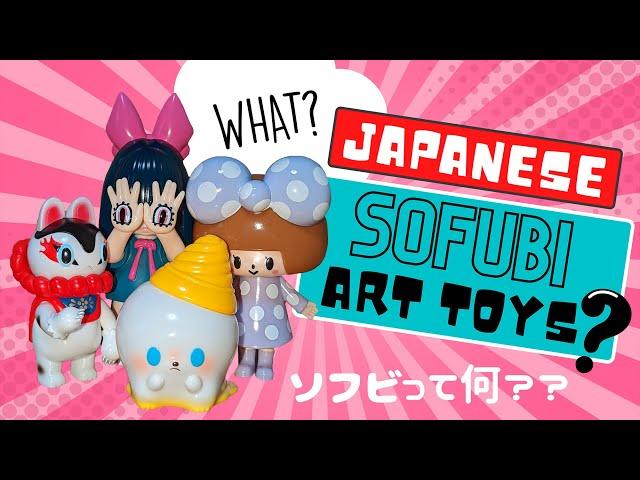  WHAT IS SOFUBI? Japanese Soft Vinyl Art Toys!  ソフビって何？ 