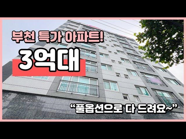 [부천신축아파트](B241102) 부천 특가 아파트 나왔어요! 3억대! 풀옵션으로 다 드립니다~ 서울 초근접 신축아파트! 부천 오정동 [부천아파트]