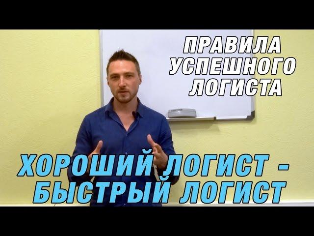 Правила успешного логиста. Хороший логист - Быстрый логист