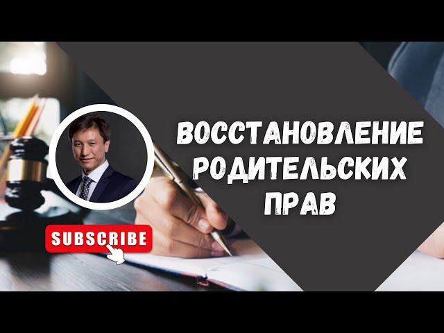 ВОССТАНОВЛЕНИЕ РОДИТЕЛЬСКИХ ПРАВ// АДВОКАТ ТАИР НАЗХАНОВ