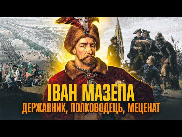 Гетьман Іван МАЗЕПА – символ АНТИросійського опору // Історична постать