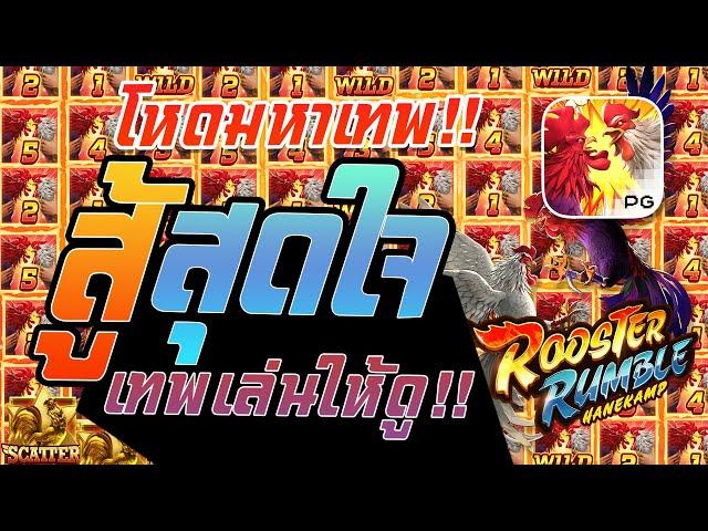 สล็อต PG : Rooster Rumble สู้สุดใจ จะหมดไม่หมดสักทีระดับเทพเล่น บวกยับ !!