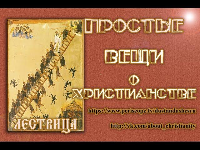 Лествица 2.