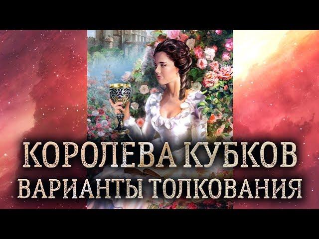 Королева кубков таро. (Значение и толкование карты таро Королева кубков в раскладе)