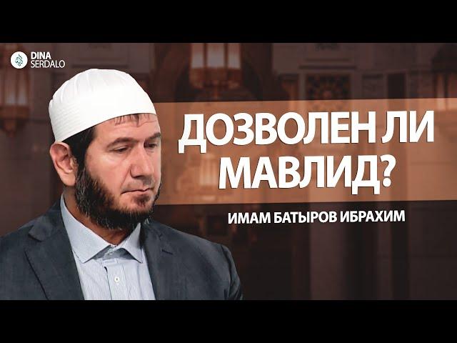 «Дозволен ли Мавлид?» — Имам Батыров Ибрахим l Ингушетия