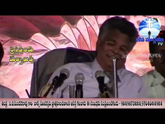 Pas. P.D Sundar Rao garu | Jeevamargamu TV Channel | +91 8712222100