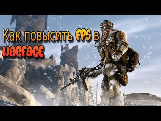 КАК ПОВЫСИТЬ FPS в WARFACE  2022