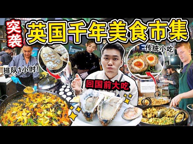 回国前突袭‼️英国最古老「千年美食市集」 等了一小时的海鲜焗饭味道如何？一口下去直接.... 1,000 YEAR OLD FOOD MARKET!