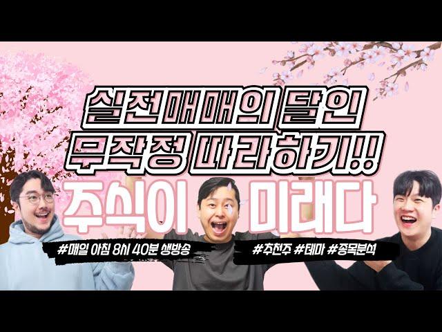 [D-4] 실전매매 주식 실시간 추천 방송 / 시황, 스캘핑 #단타 ,  #스윙 매매, #종목상담 #검색식