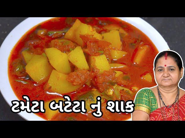 ટમેટા બટેટા નું શાક - Tameta Bateta Nu Shaak - Aru'z Kitchen - Gujarati Recipe - Dinner Recipe