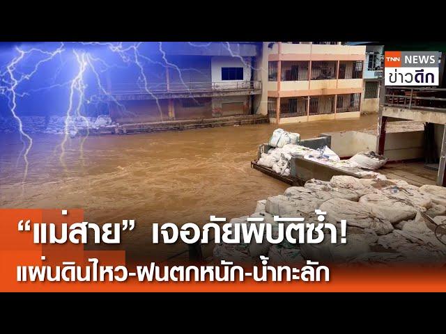 “แม่สาย” เจอภัยพิบัติซ้ำ! “แผ่นดินไหว-ฝนตกหนักน้ำทะลัก” | TNN ข่าวดึก | 8 พ.ย. 67