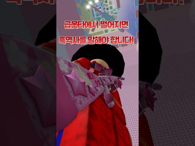 급못타에서 떨어지면 흑역사를 말해야 합니다!!